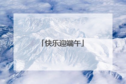 快乐迎端午