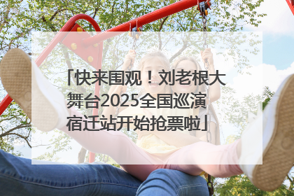 快来围观！刘老根大舞台2025全国巡演宿迁站开始抢票啦