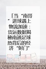 当“南哥”进球遇上物流加速：货运数据揭秘南通足球热背后的经济“射门”