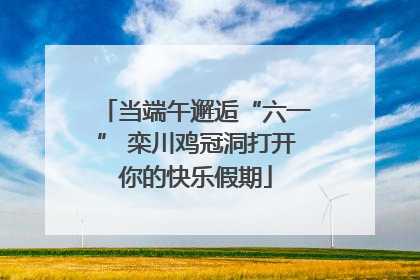 当端午邂逅“六一” 栾川鸡冠洞打开你的快乐假期