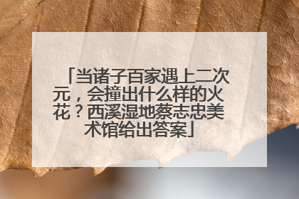 当诸子百家遇上二次元，会撞出什么样的火花？西溪湿地蔡志忠美术馆给出答案