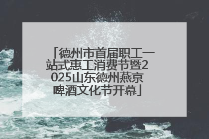 德州市首届职工一站式惠工消费节暨2025山东德州燕京啤酒文化节开幕