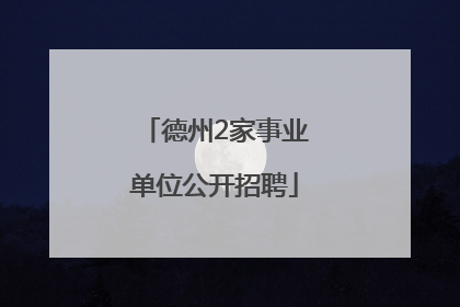 德州2家事业单位公开招聘