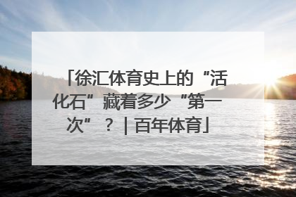 徐汇体育史上的“活化石”藏着多少“第一次”？｜百年体育