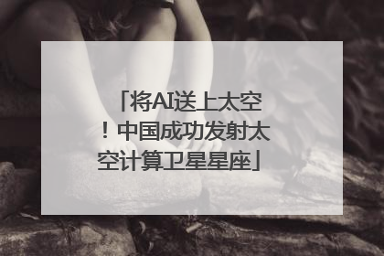 将AI送上太空！中国成功发射太空计算卫星星座