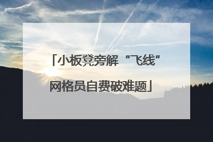 小板凳旁解“飞线” 网格员自费破难题