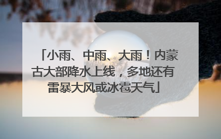 小雨、中雨、大雨！内蒙古大部降水上线，多地还有雷暴大风或冰雹天气