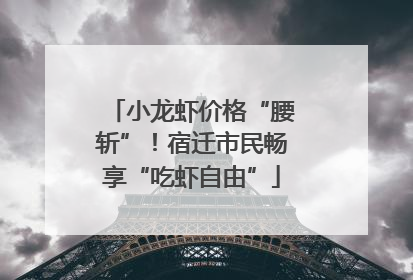 小龙虾价格“腰斩”！宿迁市民畅享“吃虾自由”