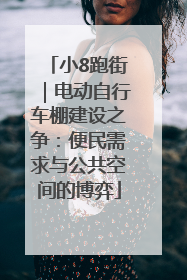 小8跑街｜电动自行车棚建设之争：便民需求与公共空间的博弈