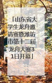 山东省大学生龙舟邀请赛暨潍坊市第十二届龙舟大赛31日开幕
