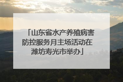 山东省水产养殖病害防控服务月主场活动在潍坊寿光市举办