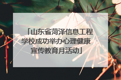 山东省菏泽信息工程学校成功举办心理健康宣传教育月活动