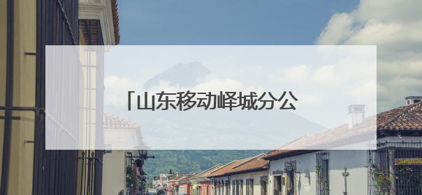 山东移动峄城分公司扎实开展端午节前安全检查工作