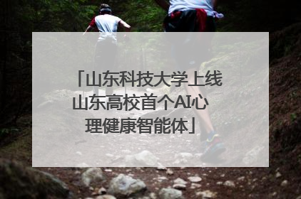 山东科技大学上线山东高校首个AI心理健康智能体