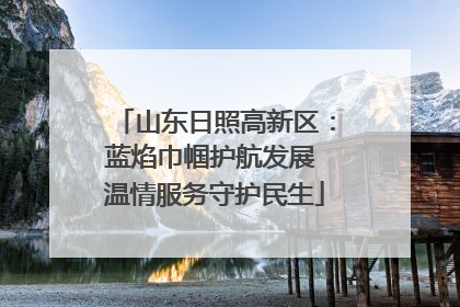 山东日照高新区：蓝焰巾帼护航发展 温情服务守护民生
