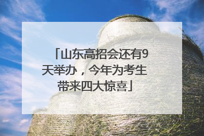 山东高招会还有9天举办，今年为考生带来四大惊喜