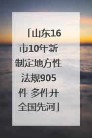 山东16市10年新制定地方性法规905件 多件开全国先河