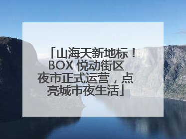 山海天新地标！BOX 悦动街区夜市正式运营，点亮城市夜生活