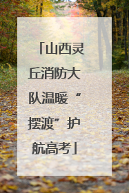 山西灵丘消防大队温暖“摆渡”护航高考