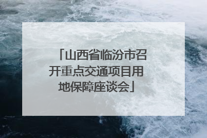 山西省临汾市召开重点交通项目用地保障座谈会