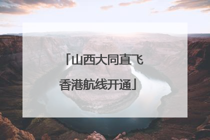 山西大同直飞香港航线开通