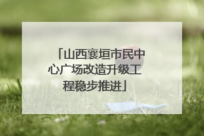 山西襄垣市民中心广场改造升级工程稳步推进