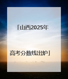 山西2025年高考分数线出炉
