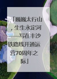 巍巍太行山，生生永定河——写在丰沙铁路线开通运营70周年之际
