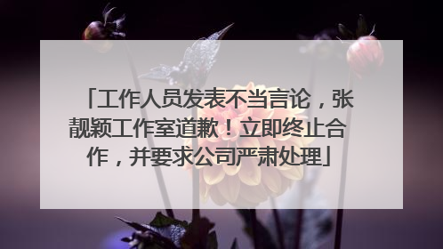 工作人员发表不当言论，张靓颖工作室道歉！立即终止合作，并要求公司严肃处理