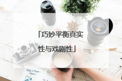 巧妙平衡真实性与戏剧性