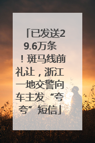 已发送29.6万条！斑马线前礼让，浙江一地交警向车主发“夸夸”短信