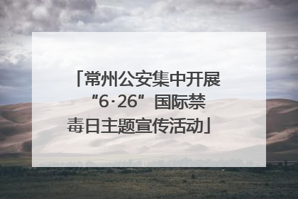 常州公安集中开展“6･26”国际禁毒日主题宣传活动