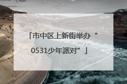 市中区上新街举办“0531少年派对”