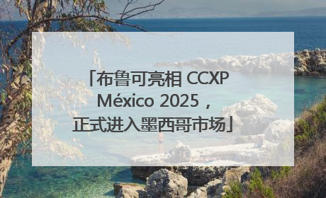 布鲁可亮相 CCXP México 2025，正式进入墨西哥市场