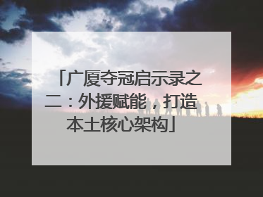 广厦夺冠启示录之二：外援赋能，打造本土核心架构