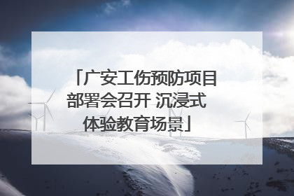 广安工伤预防项目部署会召开 沉浸式体验教育场景