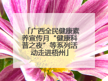 广西全民健康素养宣传月“健康科普之夜”等系列活动走进梧州