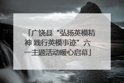 广饶县“弘扬英模精神 践行英模事迹”六一主题活动暖心启幕