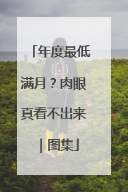 年度最低满月？肉眼真看不出来｜图集