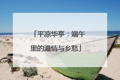 平凉华亭：端午里的温情与乡愁