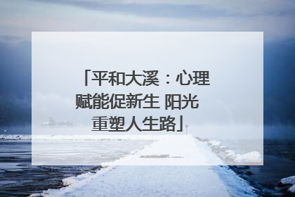 平和大溪：心理赋能促新生 阳光重塑人生路