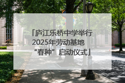 庐江乐桥中学举行2025年劳动基地“春种”启动仪式