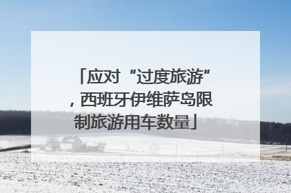 应对“过度旅游”，西班牙伊维萨岛限制旅游用车数量