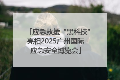 应急救援“黑科技”亮相2025广州国际应急安全博览会