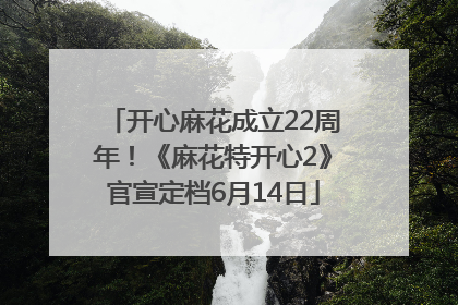 开心麻花成立22周年！《麻花特开心2》官宣定档6月14日