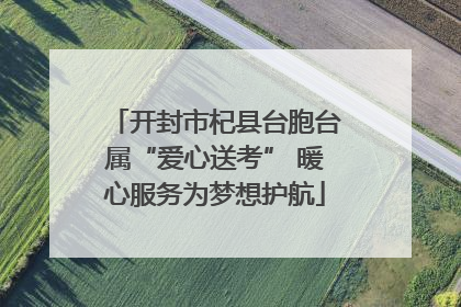 开封市杞县台胞台属“爱心送考” 暖心服务为梦想护航