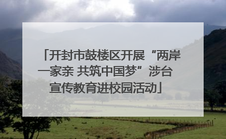 开封市鼓楼区开展“两岸一家亲 共筑中国梦”涉台宣传教育进校园活动