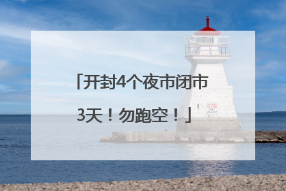 开封4个夜市闭市3天！勿跑空！