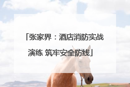 张家界：酒店消防实战演练 筑牢安全防线