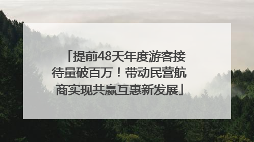 提前48天年度游客接待量破百万！带动民营航商实现共赢互惠新发展